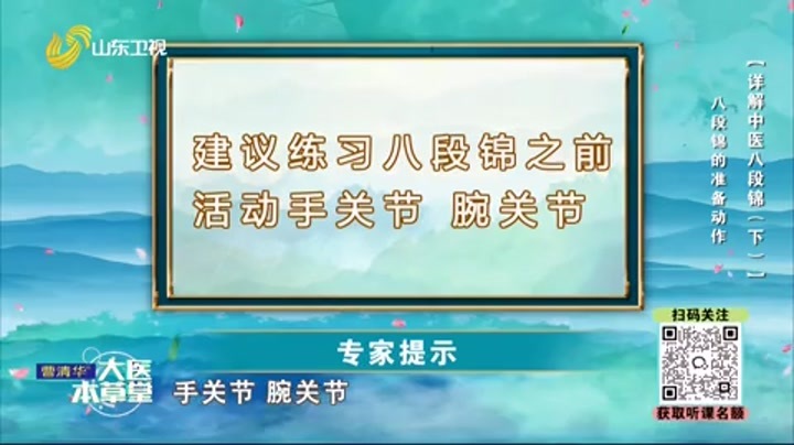 大医本草堂 详解中医八段锦（下）