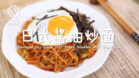 迷迭香 迷迭香：日式酱油炒面