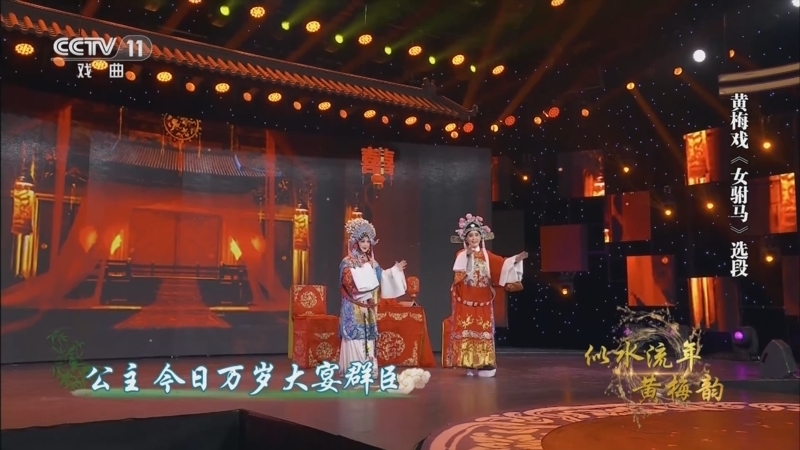 角儿来了 《角儿来了》 20250108 似水流年黄梅韵
