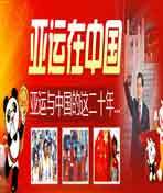 亚运在中国