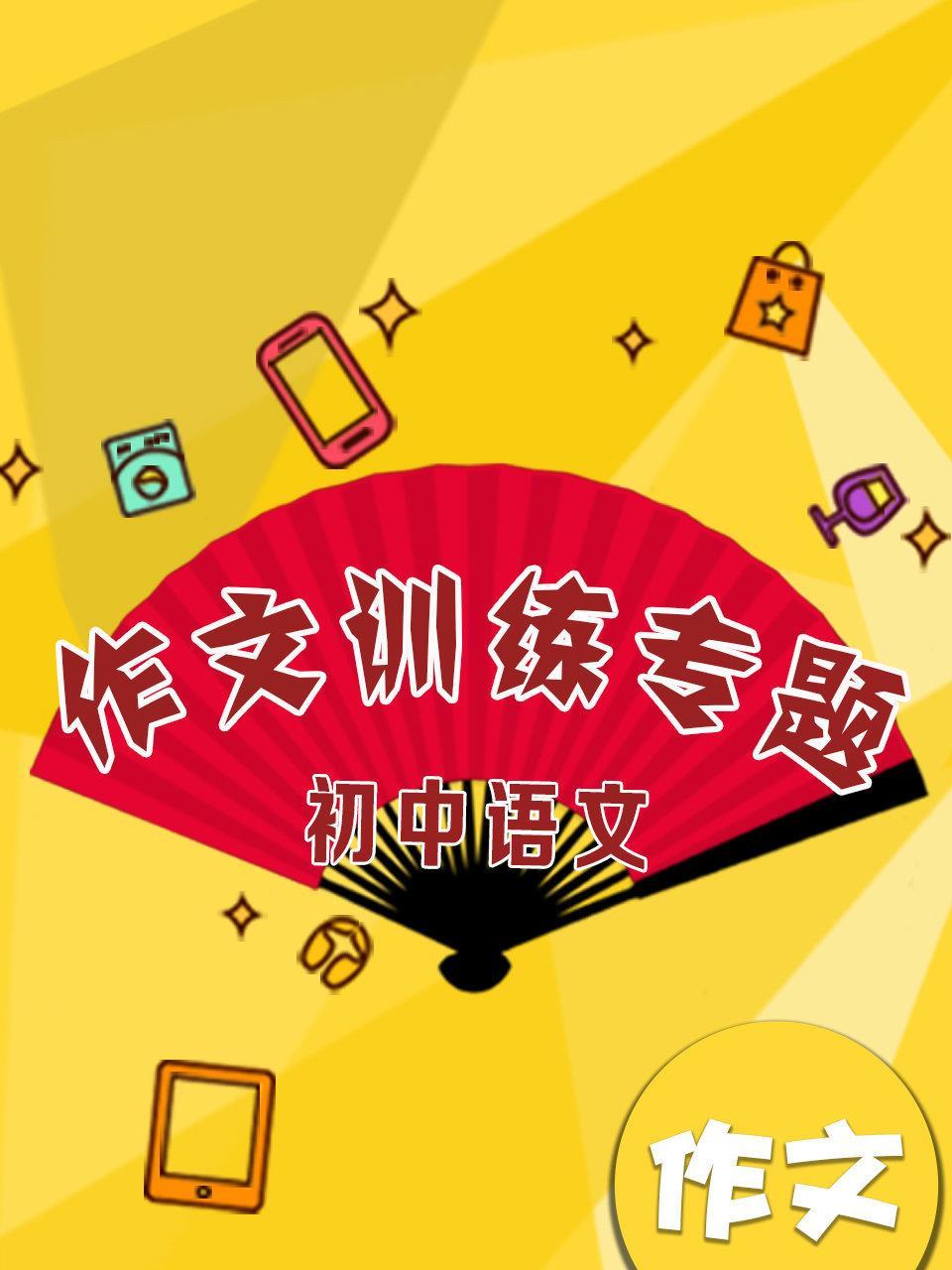 初中语文 作文训练专题