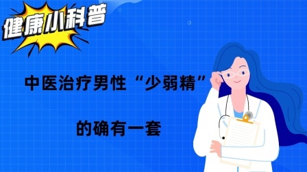 中医治疗男性“少弱精”，的确有一套