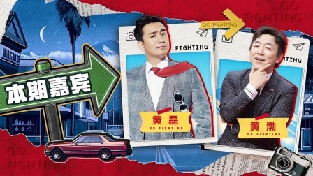 极限挑战第10季 下饭绝配版：黄磊黄渤“双黄组合”相爱相杀，两只老狐狸斗智斗勇笑料不断