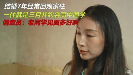 品人生百味第二季 结婚7年经常回娘家住，一住就是三月，调查员：老同学见面多好啊