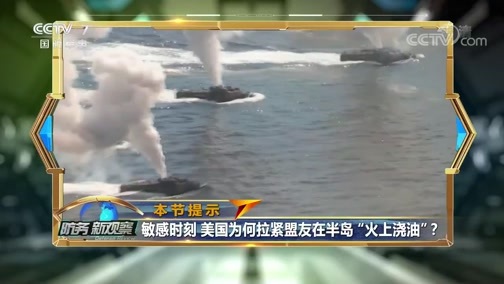 防务新观察 《防务新观察》 20191225 “年底期限”倒计时 朝鲜半岛在等待什么？