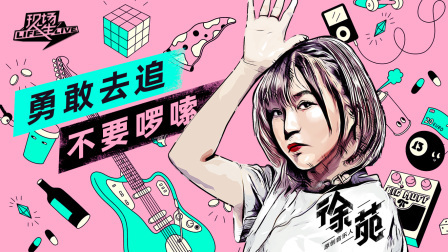 现场人生 第一季 冻龄唱作人保养秘诀竟是音乐