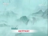 百家讲坛 《百家讲坛》 20180405 清明思故人 1 祭文绝调