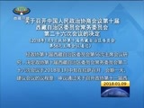 西藏新闻联播 《西藏新闻联播》 20180109