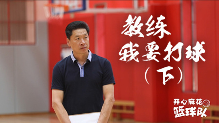 教练  我要打球（下）