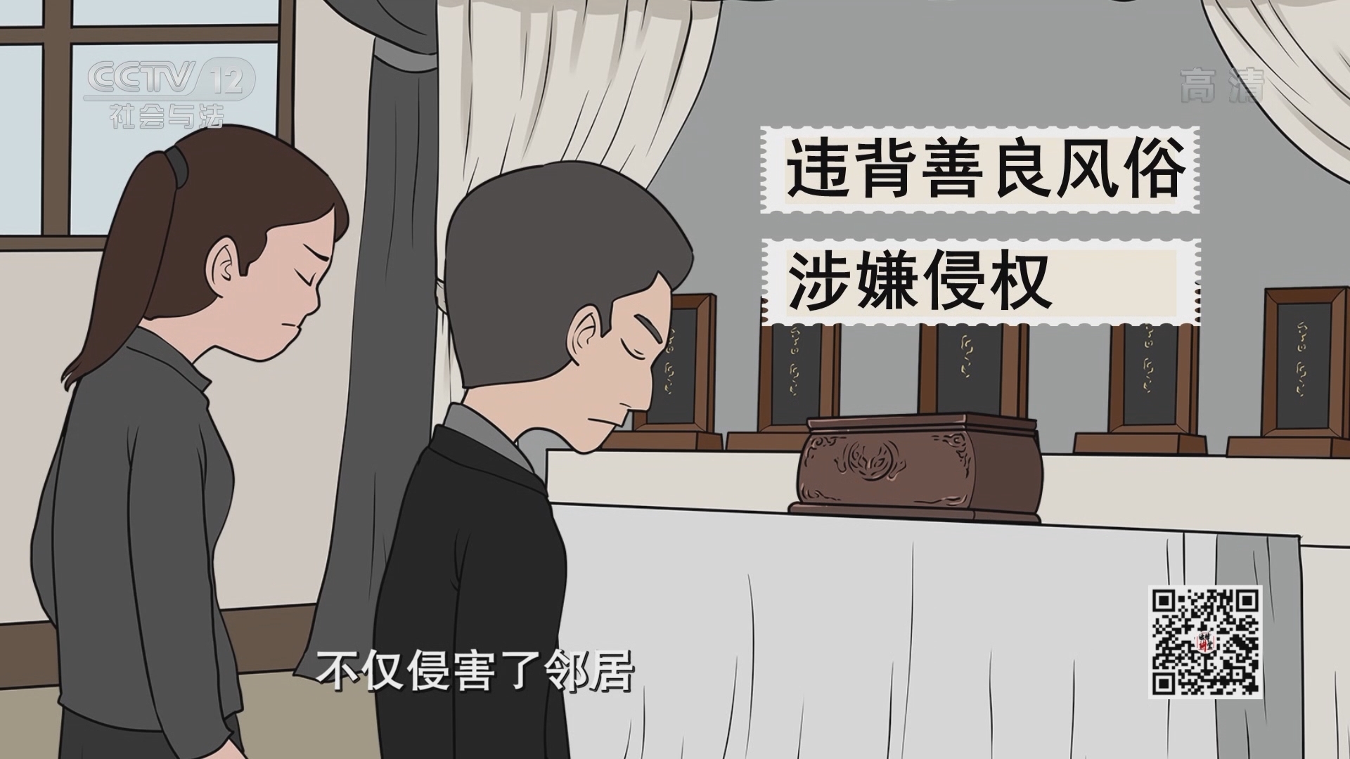 《法律讲堂(文史版)》 20211008 民法典文化解读·能否对“鬼屋”说“不”