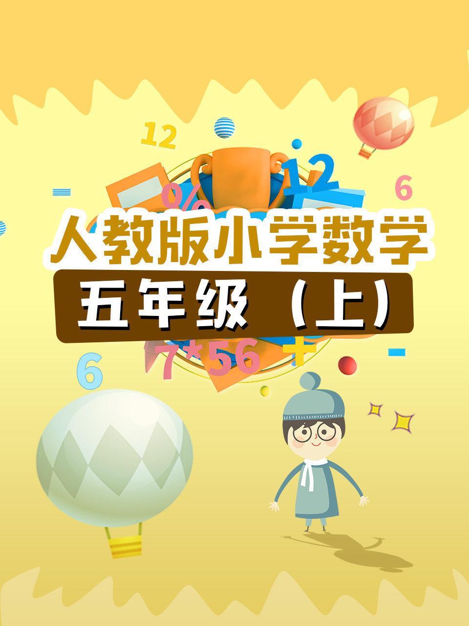 人教版小学数学五年级（上）