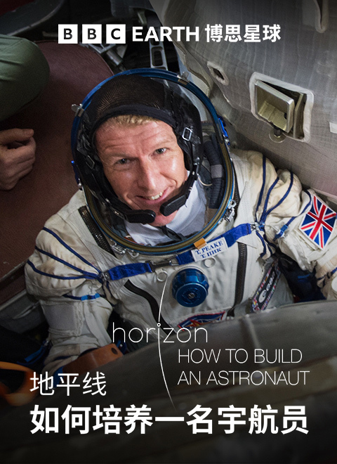 地平线：如何培养一名宇航员（Horizon: How to Build an Astronaut） 海报
