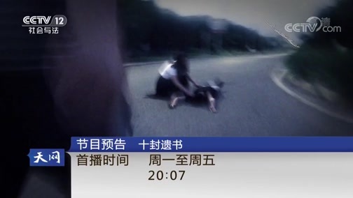 天网 《天网》 20181023 较量（下）