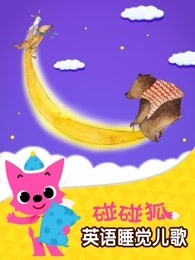 碰碰狐 英语睡前儿歌