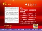 广西新闻 《广西新闻》 20171031