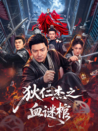 狄仁杰之血谜棺