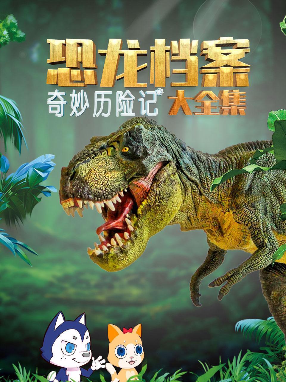 奇妙历险记：恐龙档案大全集