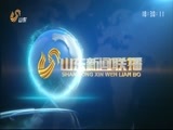 山东新闻联播 《山东新闻联播》 20150314