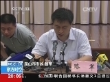 东方时空 《东方时空》 20140802