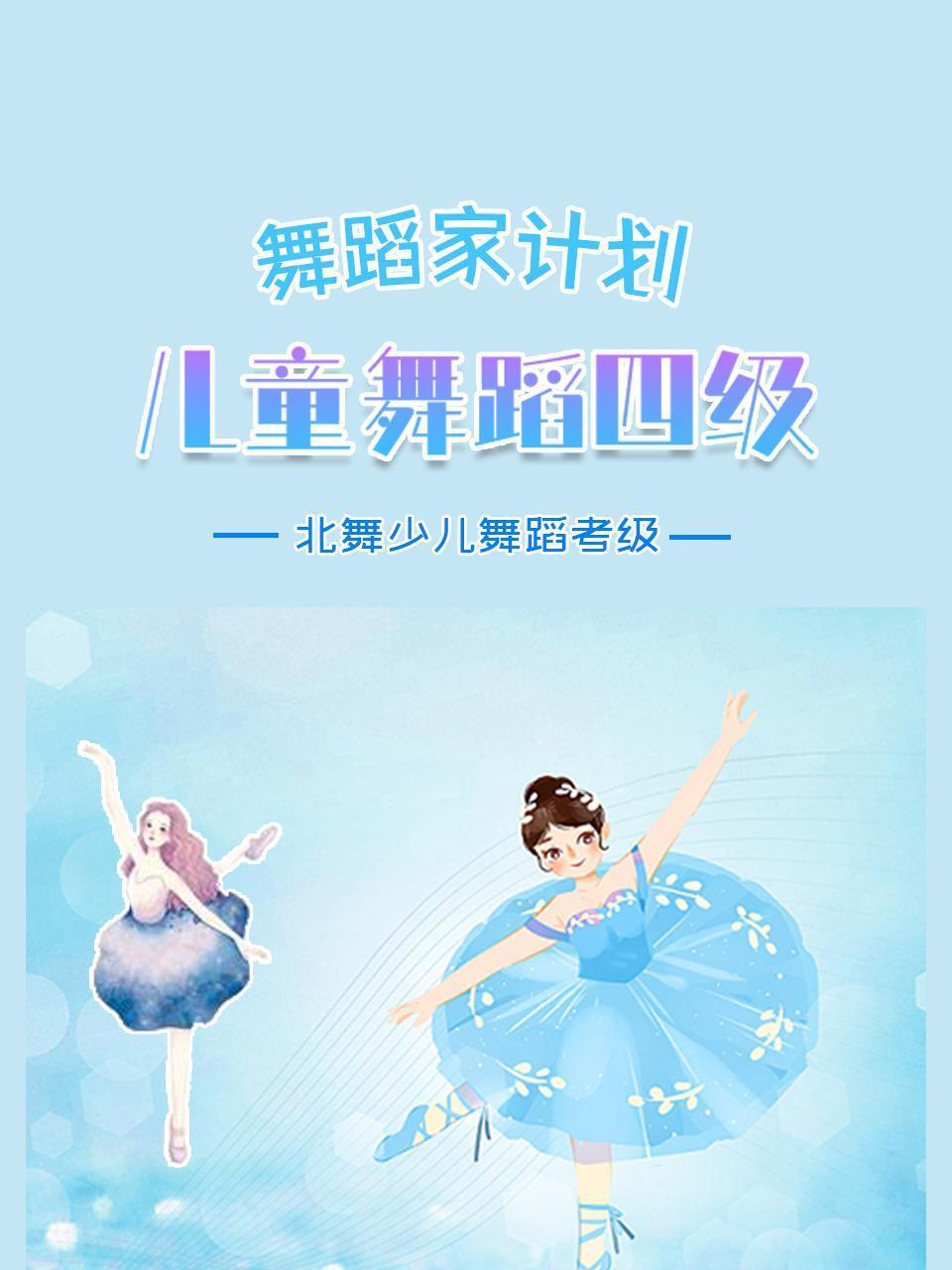 舞蹈家计划：北舞少儿舞蹈考级-儿童舞蹈四级