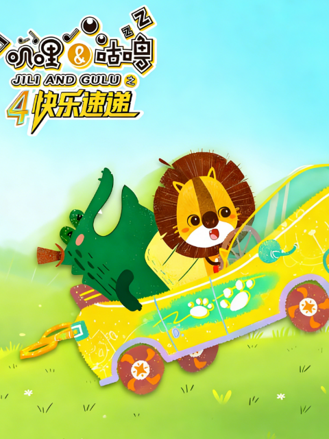 叽哩与咕噜 第4季 快乐速递