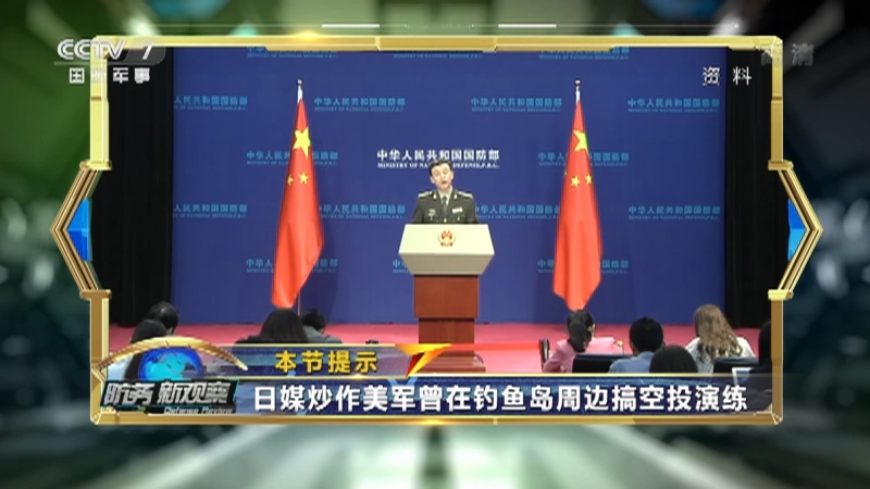 《防务新观察》 20210427 日炒作美军在钓鱼岛周边空投演练 台当局变相承认向美交“保护费”