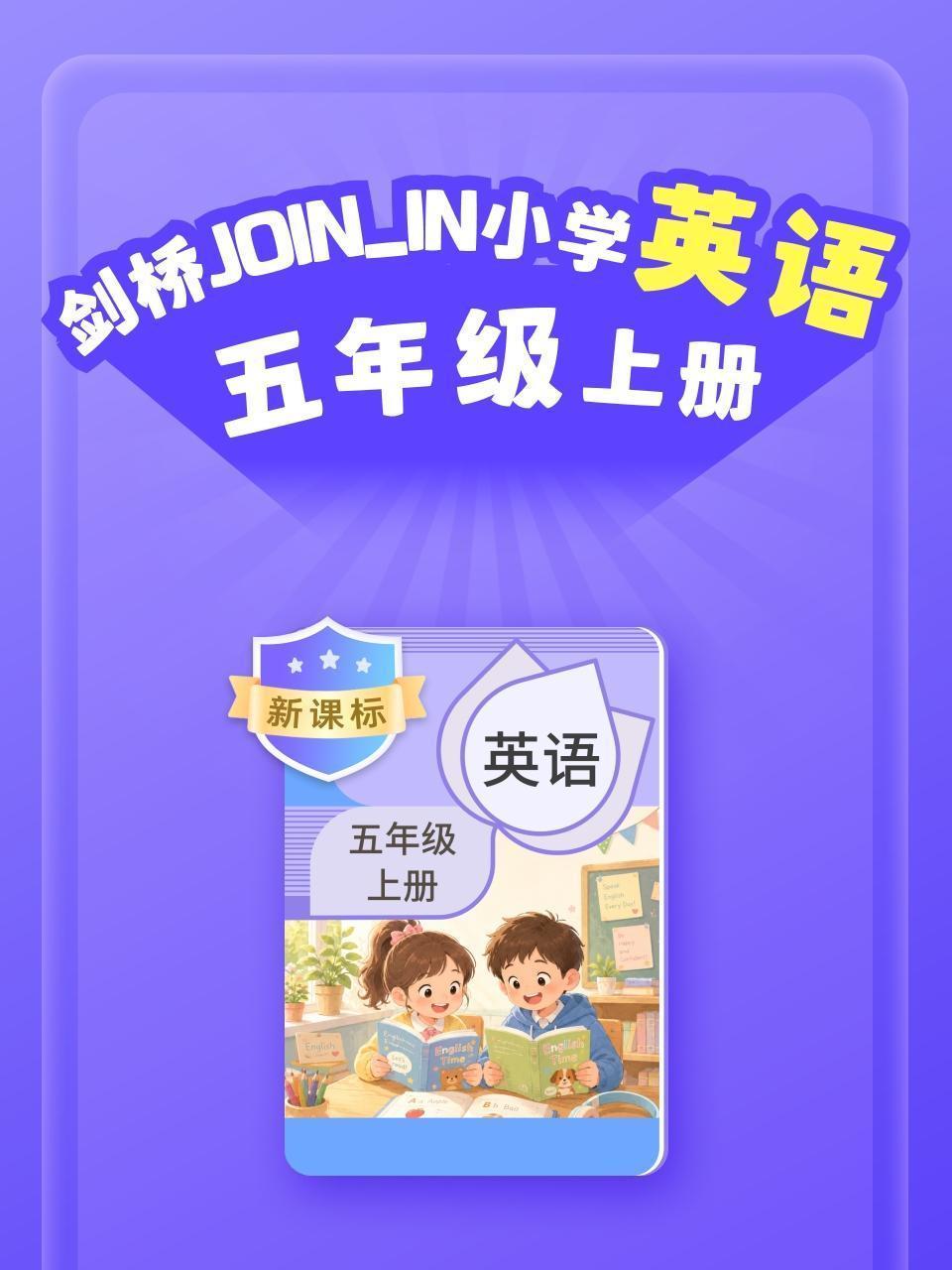 新课标 剑桥JOIN_IN小学英语五年级上册