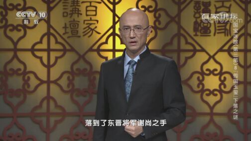 百家讲坛 《百家讲坛》 20200730 国宝迷踪（第三部） 8 “传国玉玺”下落之谜