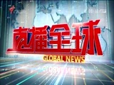 直播全球 《直播全球》 20180131