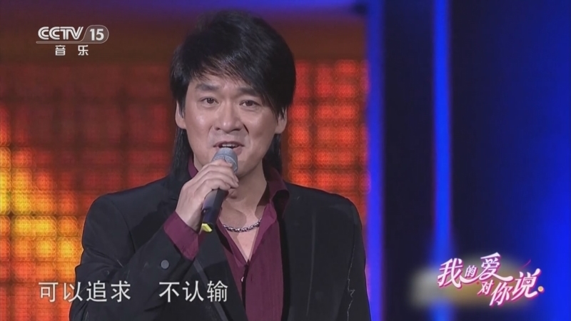 精彩音乐汇 《我的爱对你说》 20250826