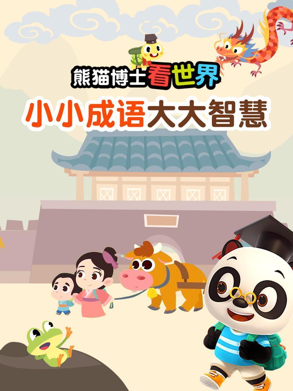 熊猫博士看世界：小小成语 大大智慧