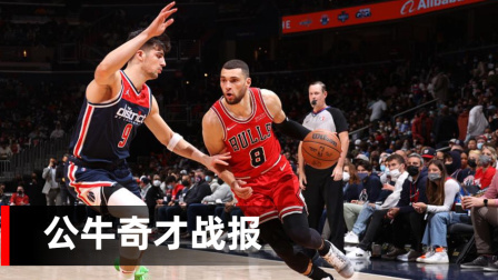 2021-2022赛季NBA集锦 NBA-拉文35分德罗赞贡献28+9 公牛客场1分险胜奇才