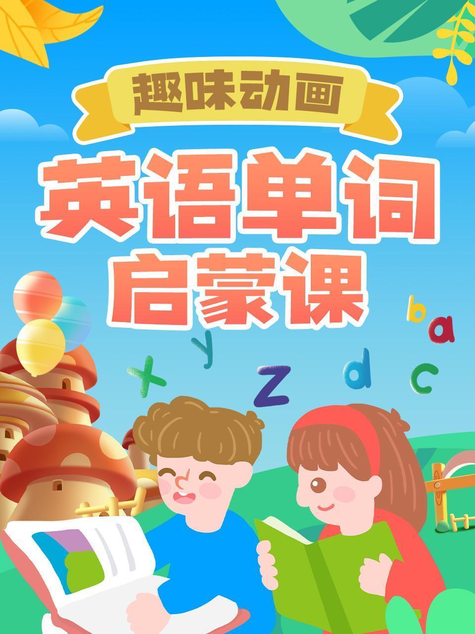趣味动画 英语单词启蒙课