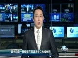天津新闻 《天津新闻》 20170715