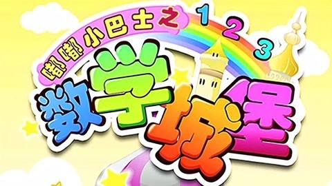 嘟嘟小巴士之数学城堡