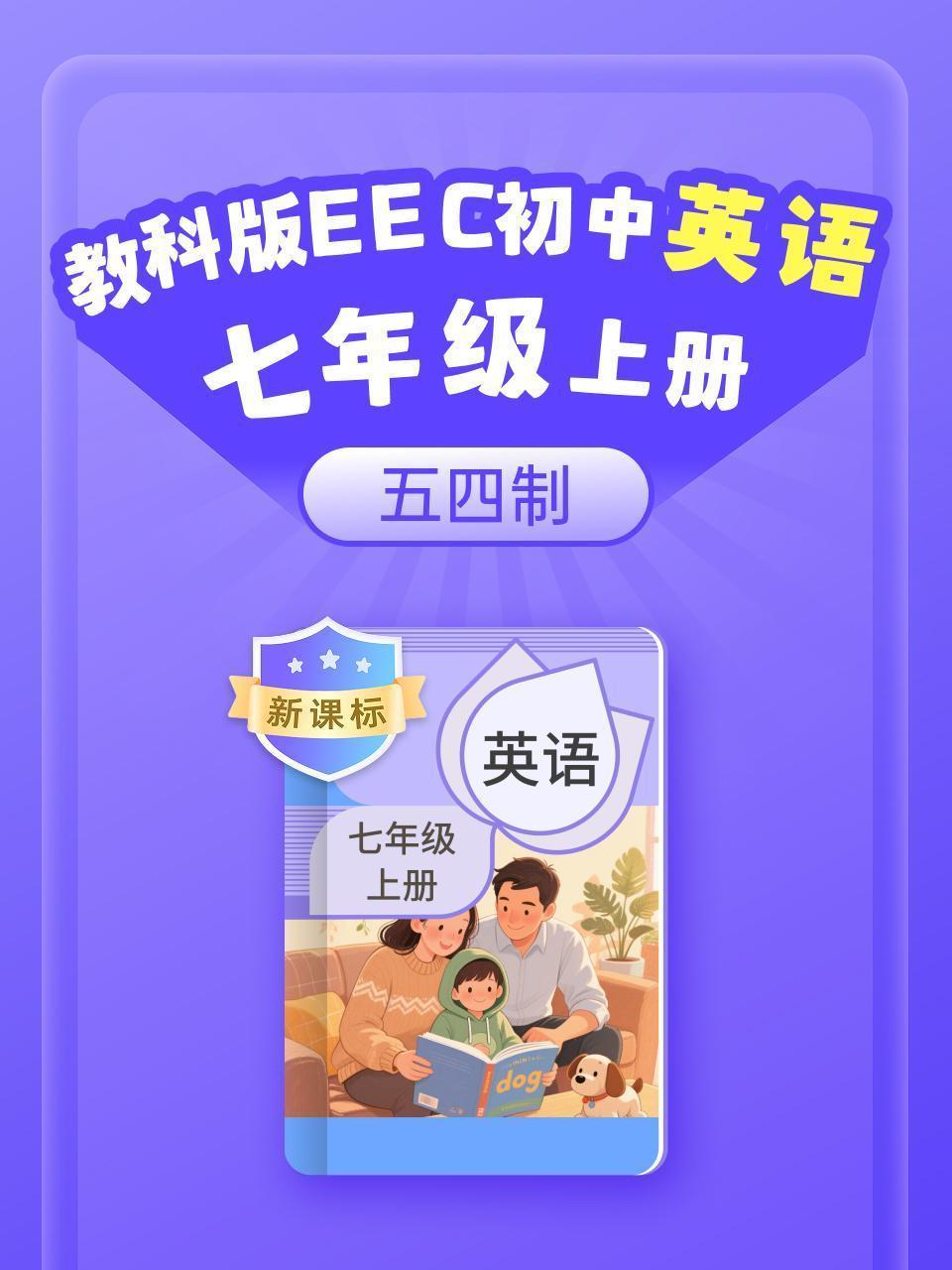新课标 教科版EEC初中英语七年级上册（五四制）