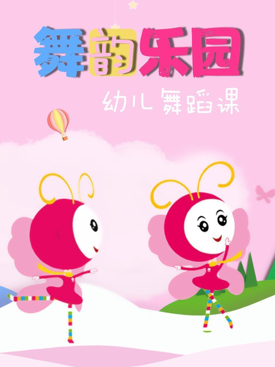 舞韵乐园幼儿舞蹈课