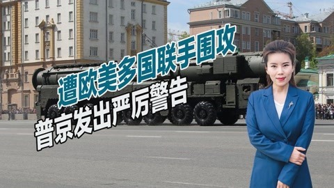 遭欧美联手围攻，一旦走投无路，俄罗斯是否会动用核武器？