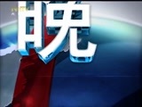 晚间报道 《晚间报道-内蒙古》 20180125