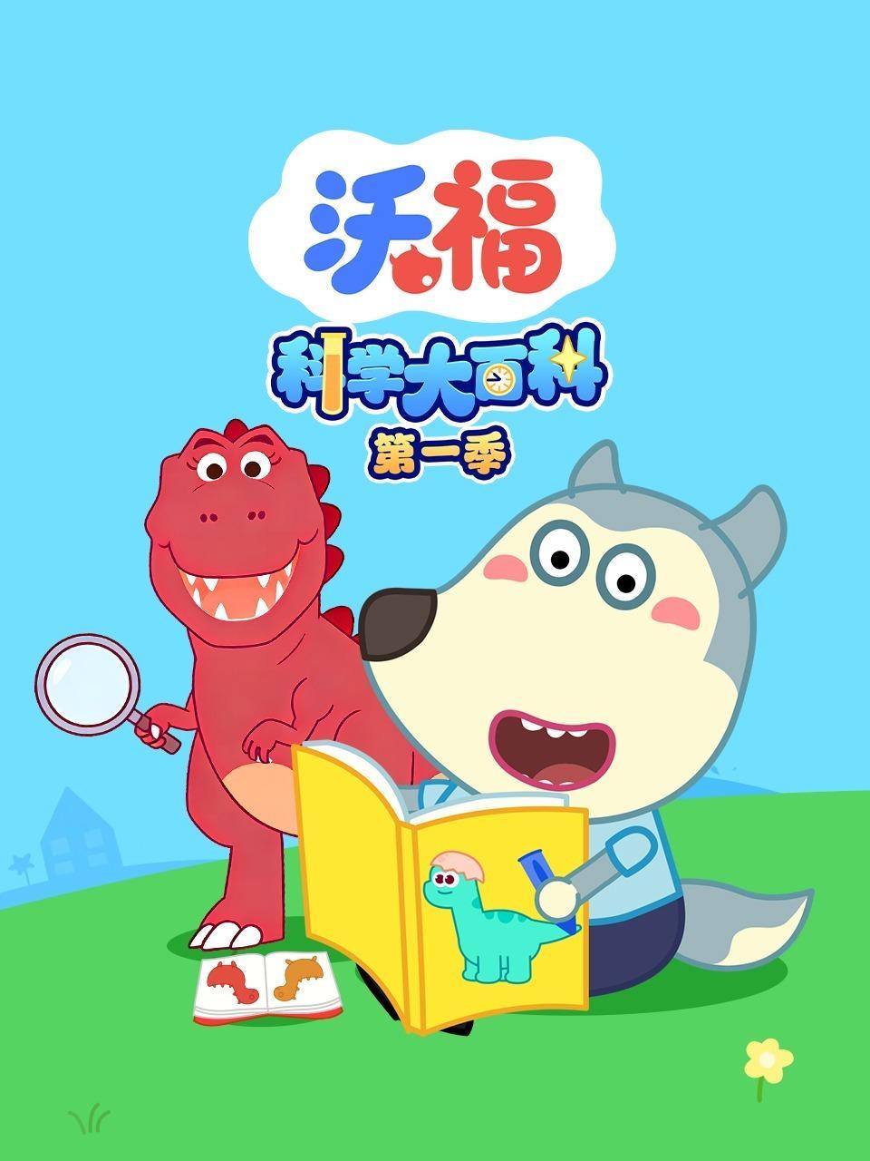 沃福科学大百科 第一季