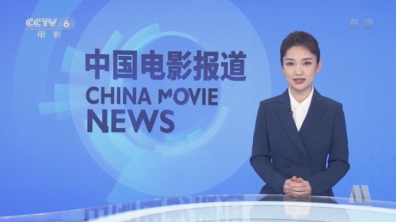 中国电影报道 《电影快讯》 20221205