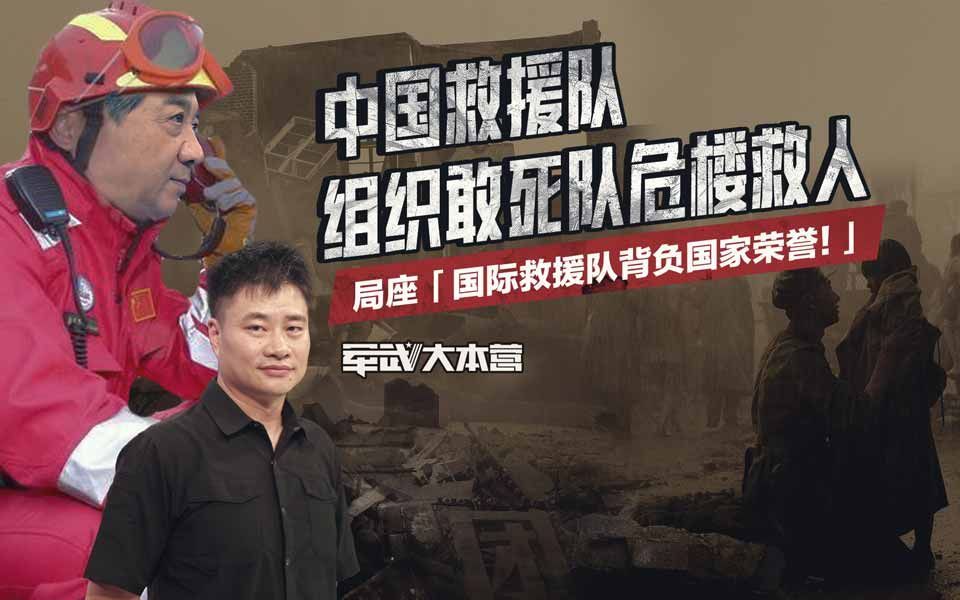 军武大本营 第三季 中国救援队组织敢死队危楼救人，局座：国际救援队背负国家荣誉