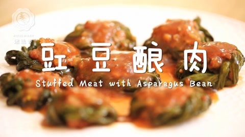 迷迭香 迷迭香：豇豆酿肉