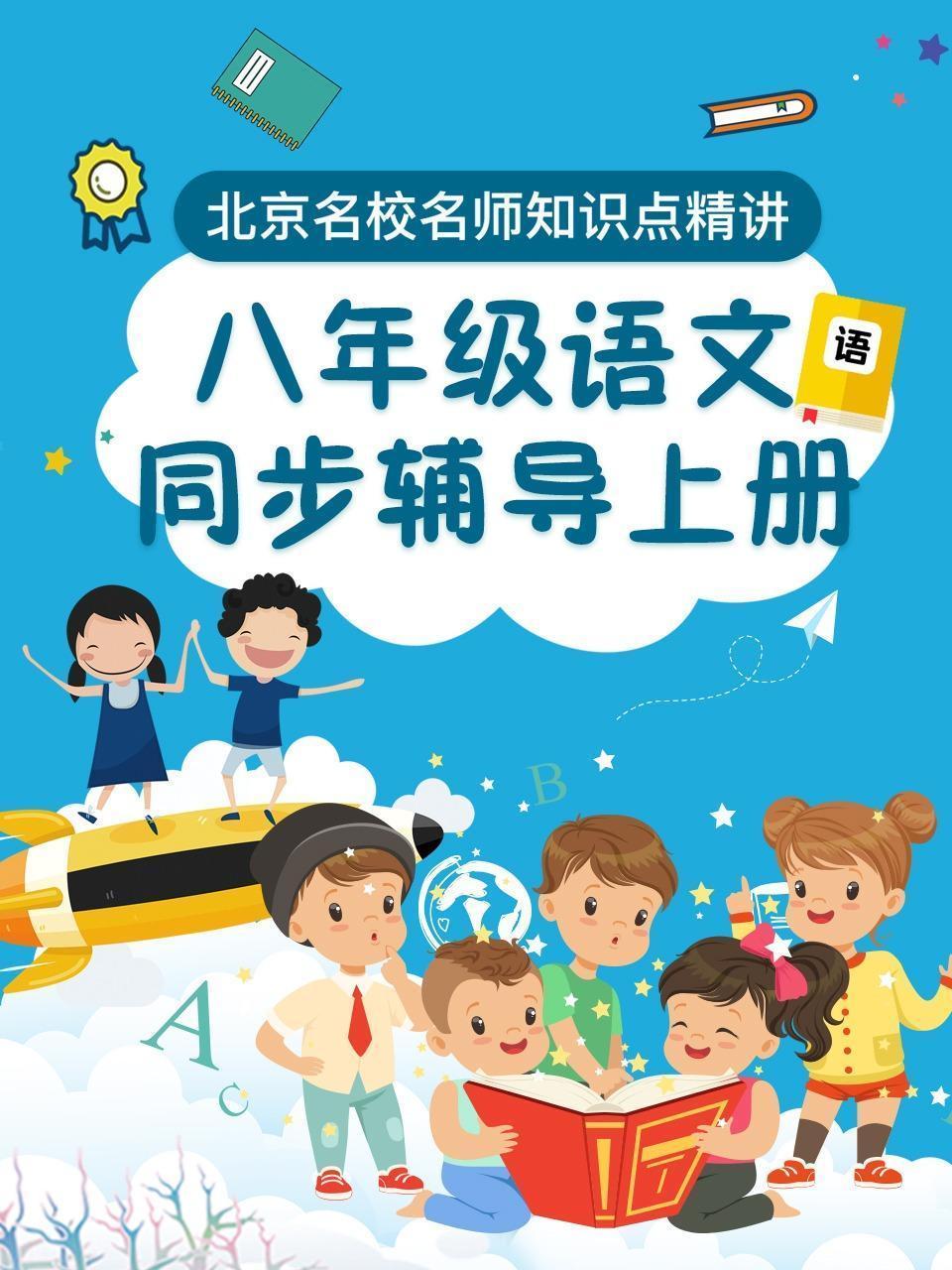 八年级语文 同步辅导 上册