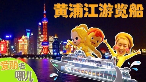 爱丽去哪儿 上海黄浦江乘船夜游外滩