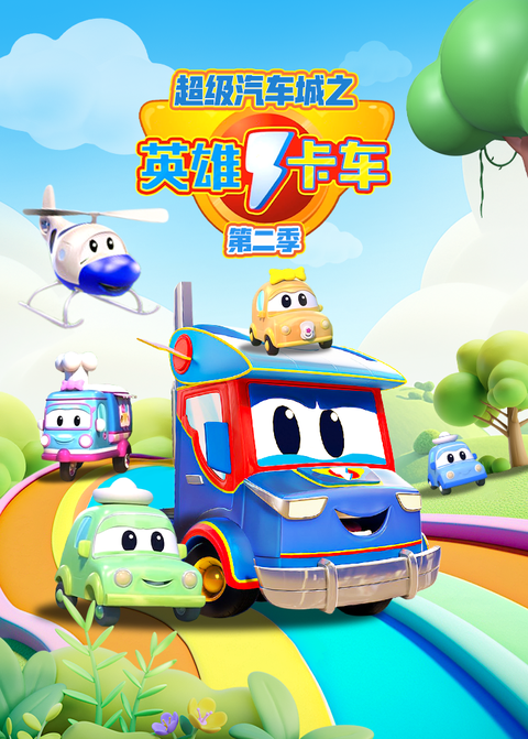 超级汽车城之英雄卡车第二季