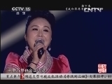 民歌&middot;中国 《民歌中国》 20131111 13:45