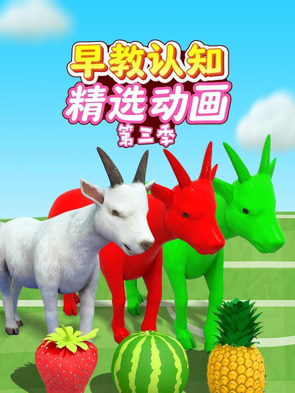 早教认知精选动画 第三季