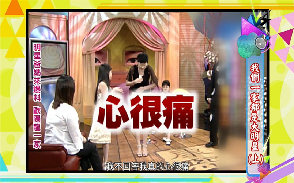 小S装心痛让欧阳妮妮问问题