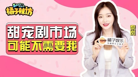 橘子辣访 迷妹秦岚聊追星史！曾故意和金城武擦肩而过？姐过于怂了吧